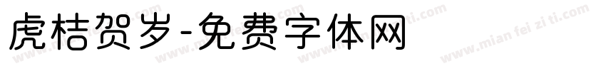 虎桔贺岁字体转换