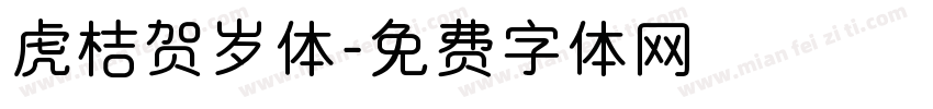 虎桔贺岁体字体转换