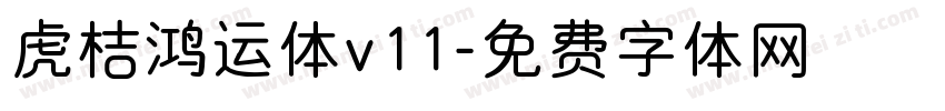 虎桔鸿运体v11字体转换