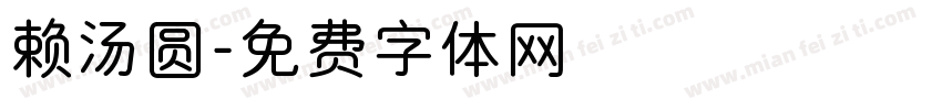 赖汤圆字体转换