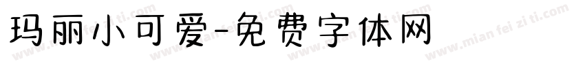 玛丽小可爱字体转换