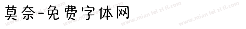 莫奈字体转换