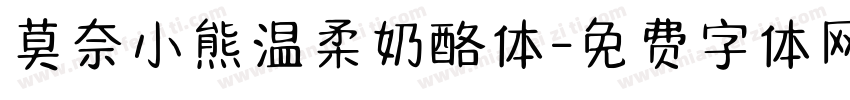 莫奈小熊温柔奶酪体字体转换