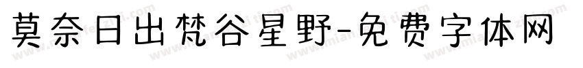 莫奈日出梵谷星野字体转换