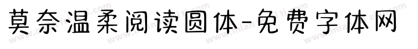 莫奈温柔阅读圆体字体转换