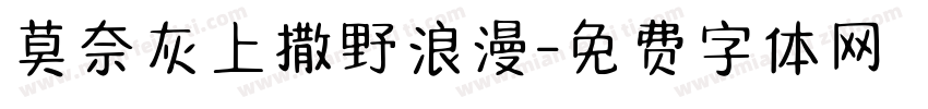 莫奈灰上撒野浪漫字体转换