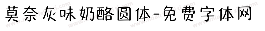 莫奈灰味奶酪圆体字体转换
