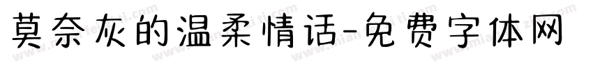 莫奈灰的温柔情话字体转换