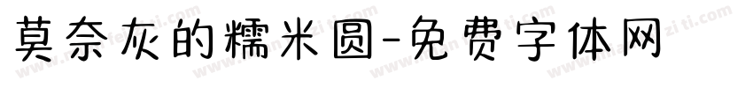 莫奈灰的糯米圆字体转换