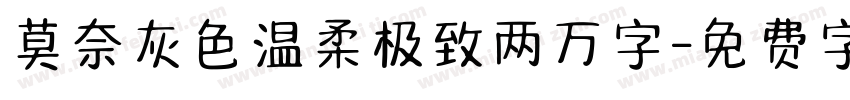 莫奈灰色温柔极致两万字字体转换