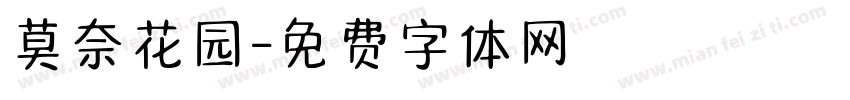 莫奈花园字体转换