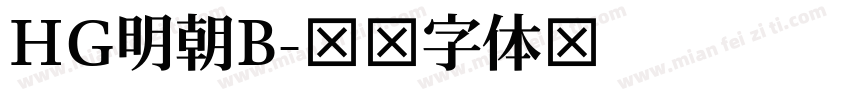 HG明朝B字体转换