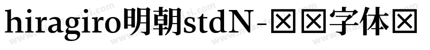 hiragiro明朝stdN字体转换