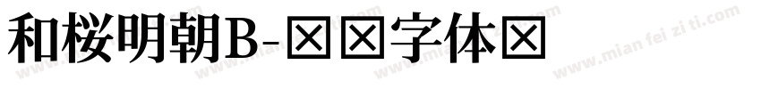 和桜明朝B字体转换