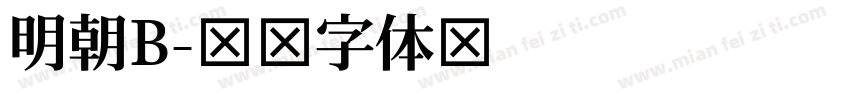 明朝B字体转换