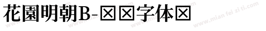 花園明朝B字体转换
