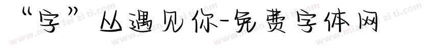 “字”从遇见你字体转换