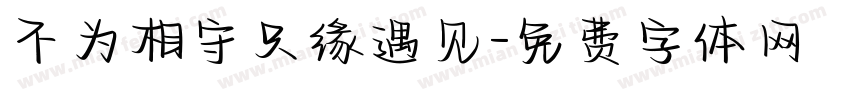 不为相守只缘遇见字体转换