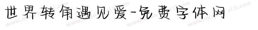 世界转角遇见爱字体转换