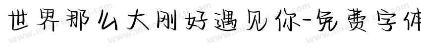 世界那么大刚好遇见你字体转换
