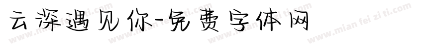 云深遇见你字体转换