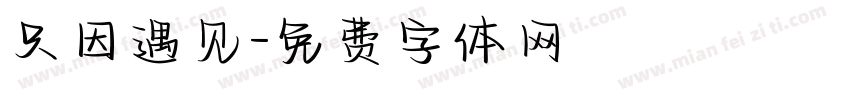 只因遇见字体转换