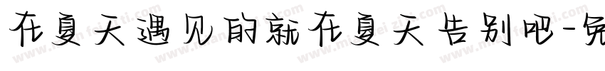 在夏天遇见的就在夏天告别吧字体转换