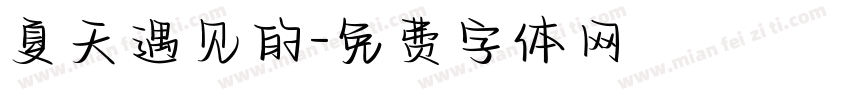 夏天遇见的字体转换
