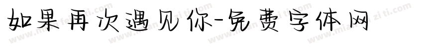 如果再次遇见你字体转换