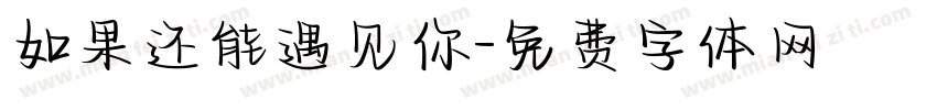 如果还能遇见你字体转换