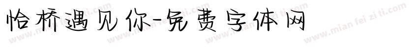 恰桥遇见你字体转换