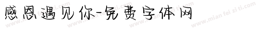 感恩遇见你字体转换
