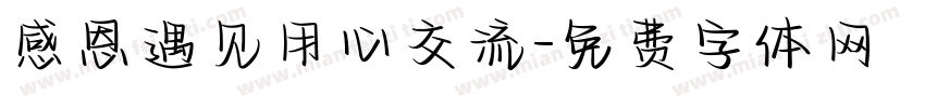 感恩遇见用心交流字体转换