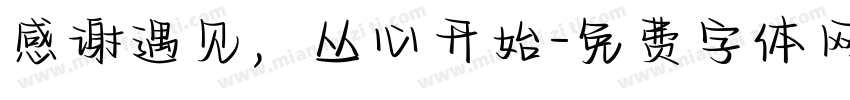 感谢遇见，从心开始字体转换
