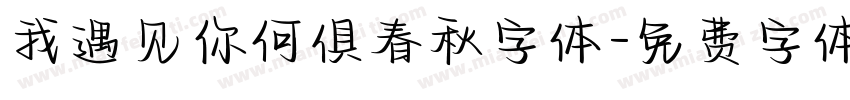 我遇见你何俱春秋字体字体转换