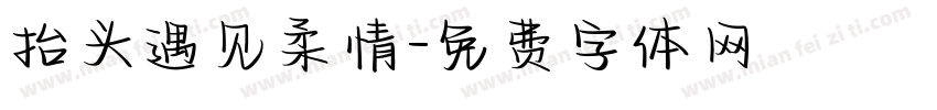 抬头遇见柔情字体转换