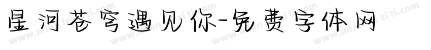 星河苍穹遇见你字体转换