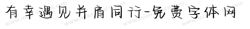 有幸遇见并肩同行字体转换