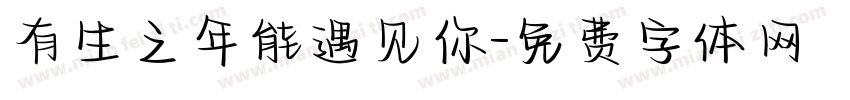 有生之年能遇见你字体转换