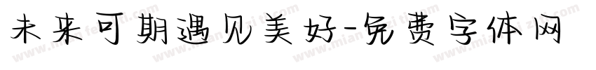 未来可期遇见美好字体转换