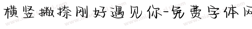横竖撇捺刚好遇见你字体转换