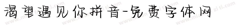 渴望遇见你拼音字体转换