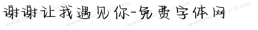 谢谢让我遇见你字体转换