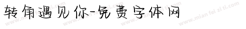 转角遇见你字体转换