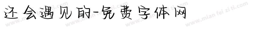 还会遇见的字体转换