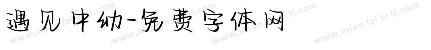 遇见中幼字体转换