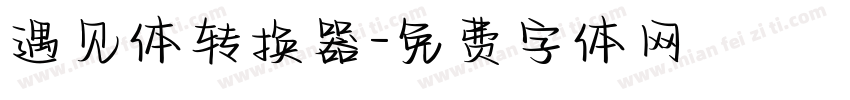 遇见体转换器字体转换