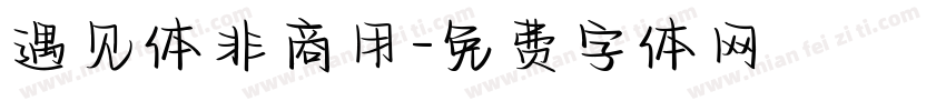 遇见体非商用字体转换