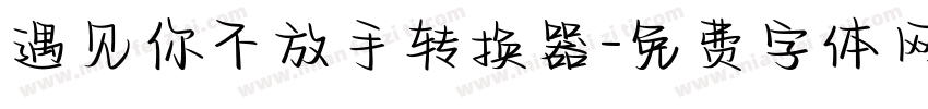 遇见你不放手转换器字体转换