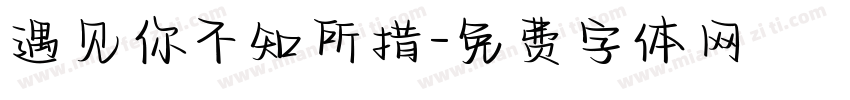 遇见你不知所措字体转换
